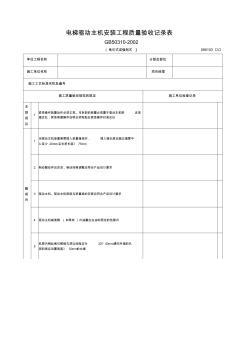 电梯驱动主机安装工程质量验收记录表