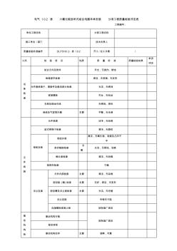 电气1.0.2表六氟化硫封闭式组合电器本体安装分项工程质量检验评定表