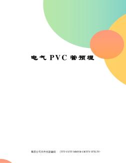 电气PVC管预埋(20201028225928)