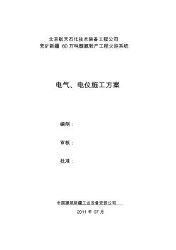 電氣、電儀施工方案培訓資料