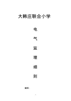 電氣專業(yè)監(jiān)理實(shí)施細(xì)則