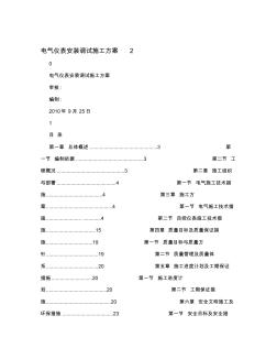 电气仪表安装调试施工方案2 (2)