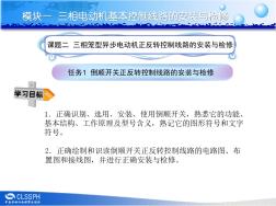 电气基本控制线路安装与维修模块一课题课题二