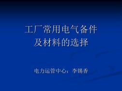 电气备品备件及材料和选择