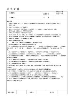 电气安装工程安全技术交底 (2)