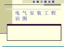 电气安装工程识图
