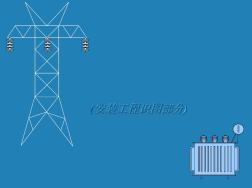 电气安装工程识图教程(图文) (2)