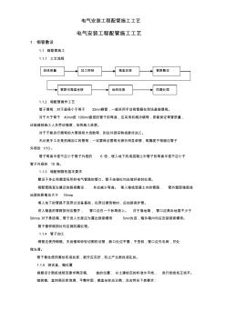 电气安装工程配管施工工艺 (2)