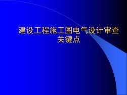 电气审图关键点.pptx