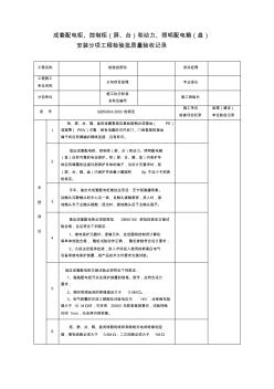 電氣工程成套配電柜、動力柜、配電箱檢驗(yàn)批質(zhì)量驗(yàn)收記錄表