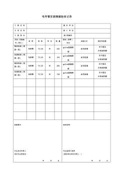 電氣工程電導(dǎo)管安裝隱蔽記錄表