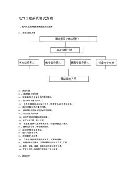 電氣工程系統(tǒng)調(diào)試方案