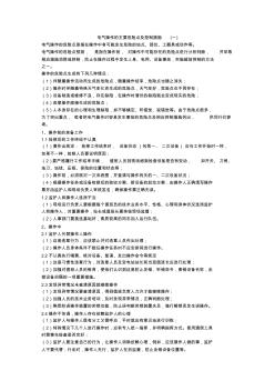 電氣操作的主要危險點及控制措施(一)