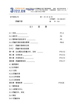 电气有限公司质量手册(52)