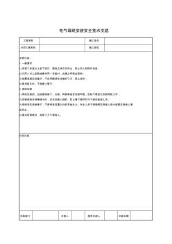 电气母线安装安全技术交底 (3)