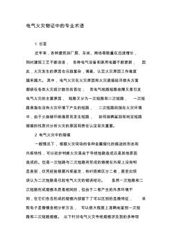 电气火灾物证中的专业术语-精选文档