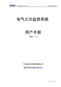 电气火灾监控系统用户手册