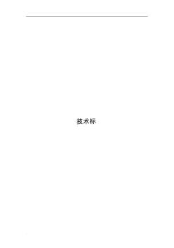 電氣火災(zāi)監(jiān)控系統(tǒng)采購(gòu)?fù)稑?biāo)文件
