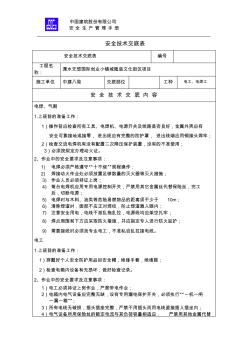 電氣焊安全技術交底表