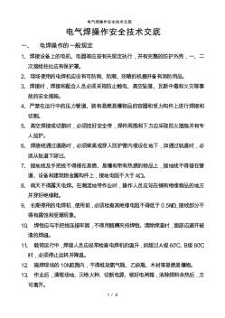 電氣焊操作安全技術(shù)交底