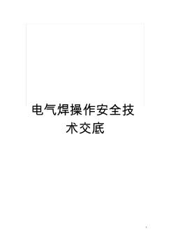 電氣焊操作安全技術(shù)交底模板