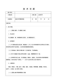 电气照明及配电箱安装技术交底