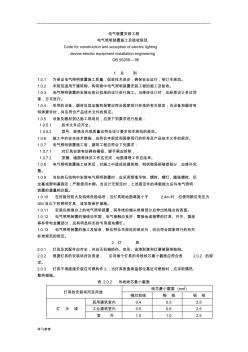 電氣照明裝置施工與驗收規(guī)范標準[詳]