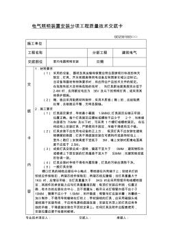 电气照明装置安装分项工程质量技术交底卡