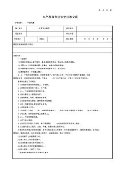 電氣登高作業(yè)安全技術(shù)交底 (2)
