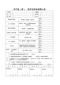 电气盘柜受电前检查确认表Microsoft_Word_文档