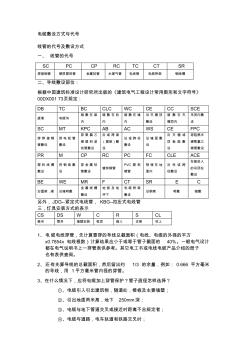 电气符号、电缆型号含义、线路敷设字母大全.