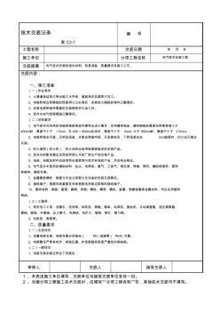 电气竖井安装工程技术交底记录(20200803094424)