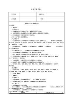 电气竖井安装工程技术交底