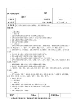 电气竖井安装工程技术交底记录