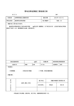 電氣等電位聯(lián)結(jié)隱蔽工程檢查記錄(1)