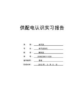 电气系自动化专业供配电方向生产实习报告