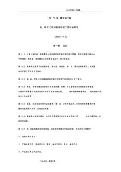 电气装置安装工程盘、柜和二次回路接线施工和验收规范方案