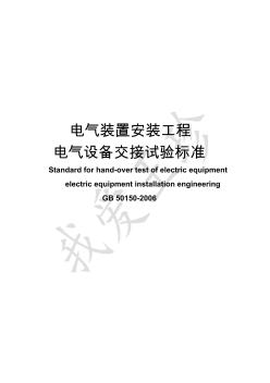 电气装置安装工程电气设备交接试验标准 (2)