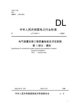 电气装置安装工程质量检验及评定规程 (2)