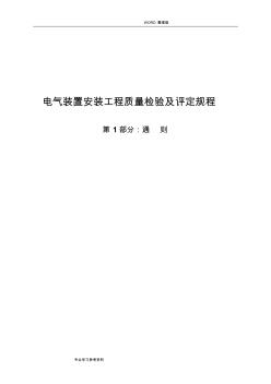 电气装置安装工程质量检验及评定规程完整 (2)