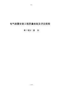 电气装置安装工程质量检验及评定规程完整