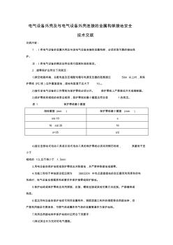 电气设备外壳及与电气设备外壳连接的金属构架接地安全技术交底