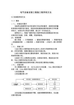 电气设备安装工程施工程序和方法