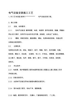 电气设备安装施工工艺2011823