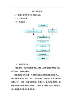 電氣設(shè)備安裝施工工藝設(shè)計