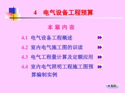 電氣設(shè)備工程預(yù)算全面培訓(xùn)PPT190頁(yè)(實(shí)例解析)