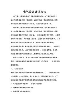 电气设备调试方法