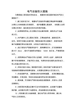 电气设备防火消防措施
