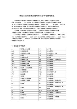 电气资料常用二次回路图形符号和文字代号使用规范