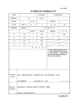 电气配管安装工程隐蔽验收记录 (3)